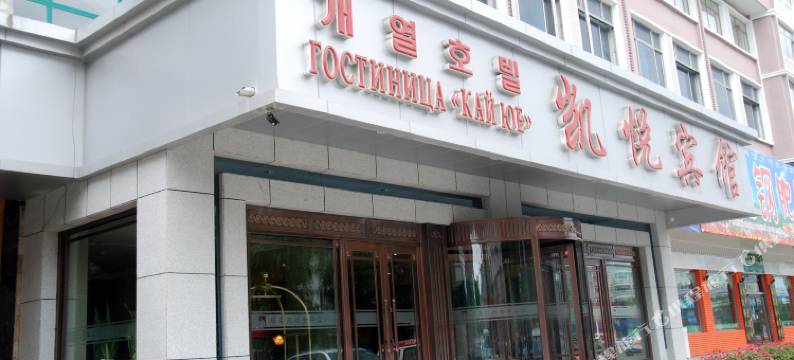 珲春凯悦金帝宾馆图片