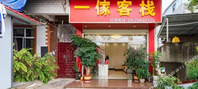 昆明一傢客栈图片