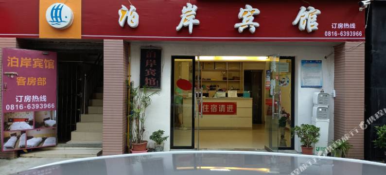 绵阳泊岸宾馆图片