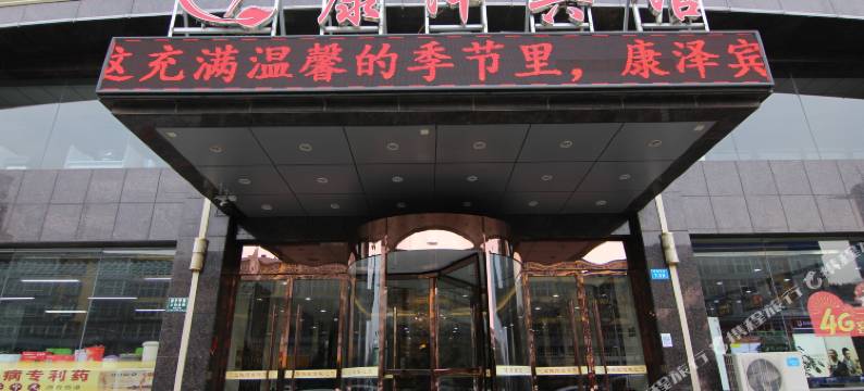 乡宁康泽宾馆图片