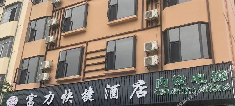 富宁富力快捷酒店图片