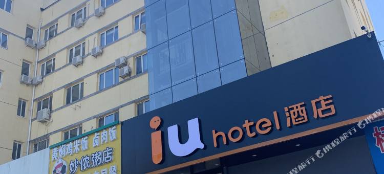 IU酒店(北京昌平地铁站店)图片