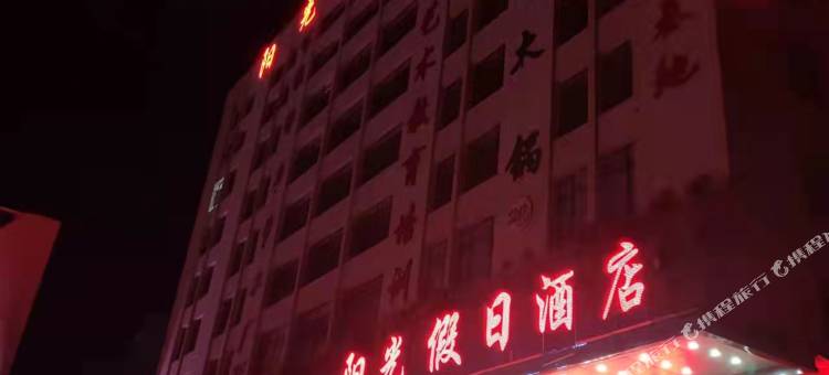 阳光假日酒店图片