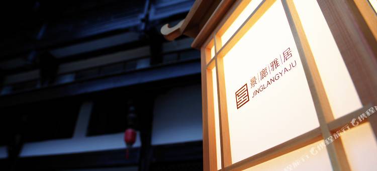 景廊雅居民宿(遵义汇川古城店)图片