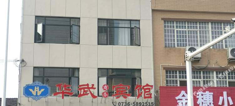 临澧华武商务宾馆图片