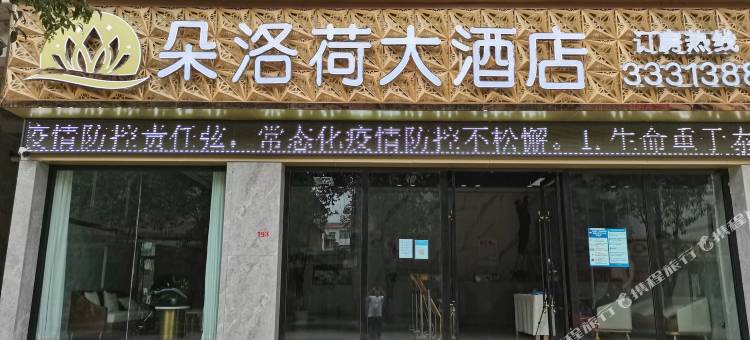 布拖朵洛荷大酒店图片