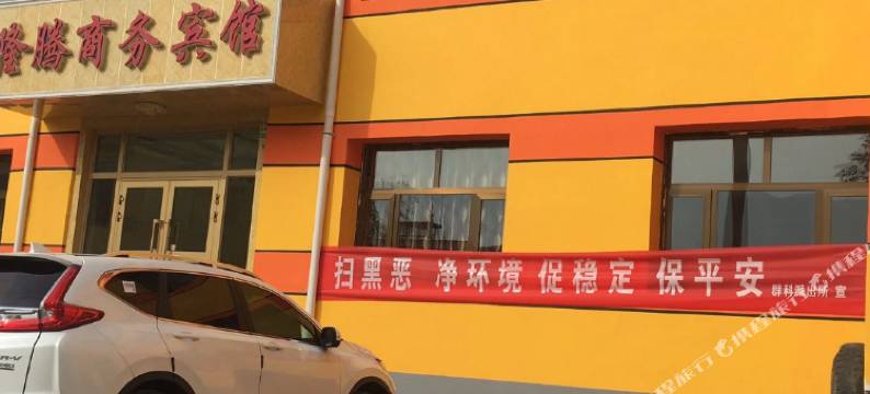 化隆隆腾商务宾馆图片