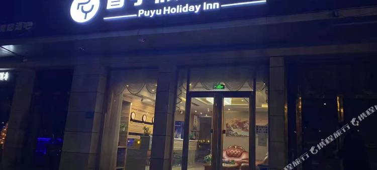 张家口普宇假日酒店图片