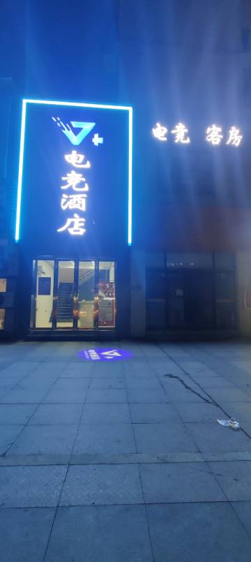 抚州V+电竞酒店