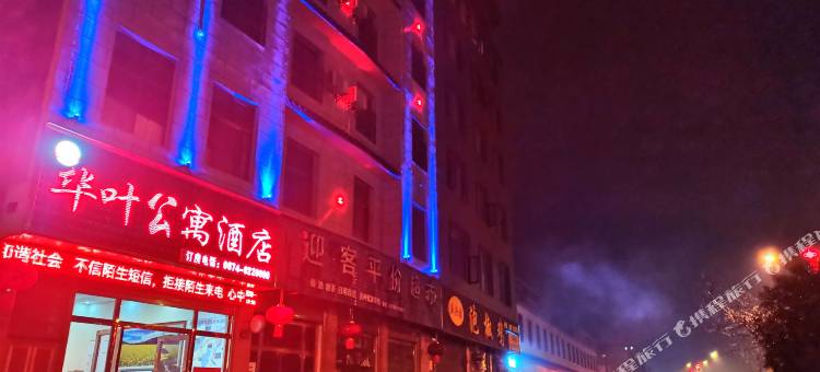 罗平华叶公寓酒店图片