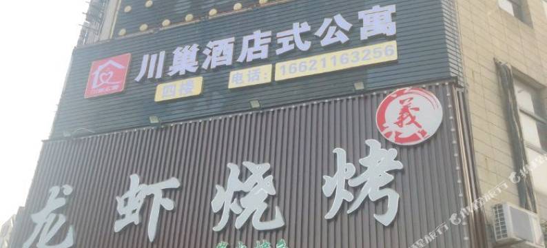 川巢酒店式公寓图片