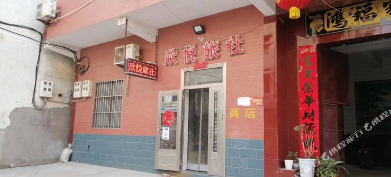 温县欣悦旅社图片