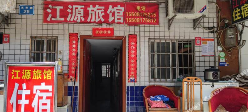 江源旅馆图片