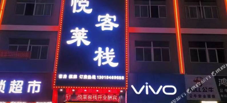 悦莱客栈(惠州火车站店)图片