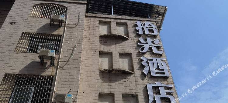 咸宁拾光电影电竞酒店图片