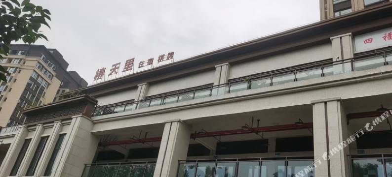 重庆椿天里民宿图片