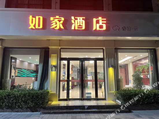 如家睿柏·云酒店(安新白洋淀店)