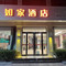 如家睿柏·云酒店(安新白洋淀店)
