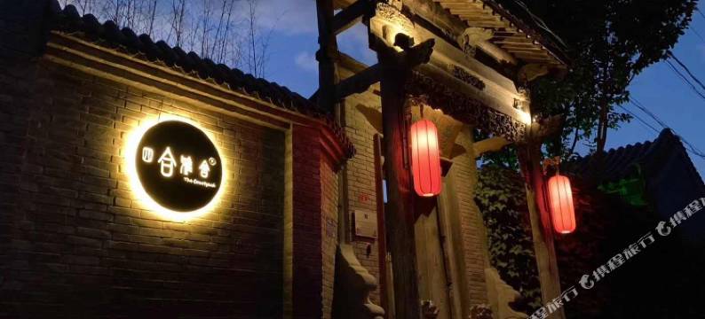 北京四合雅舍民宿图片