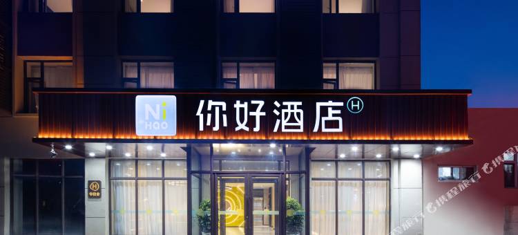 你好酒店(长春一汽东风大街店)图片