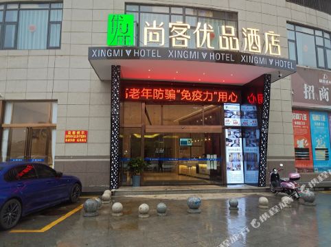 尚客优品酒店宁乡万达广场步行街店
