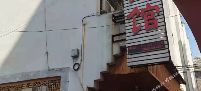 镇远余庆宾馆图片