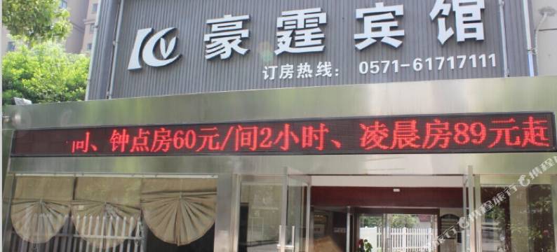 豪霆宾馆(杭州桂花西路地铁站店)图片