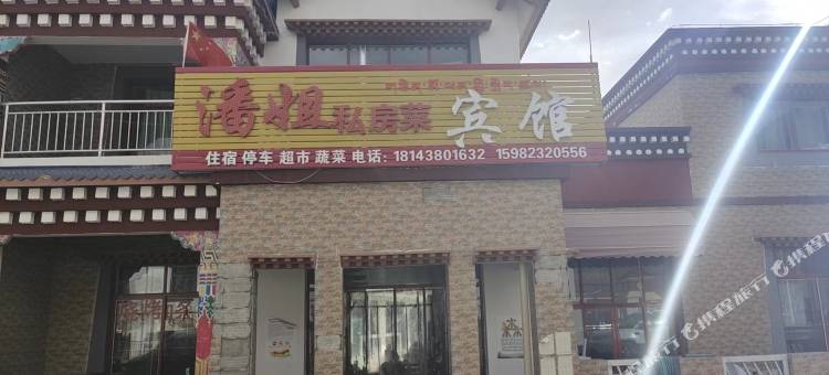 多玛乡潘姐私房菜宾馆图片