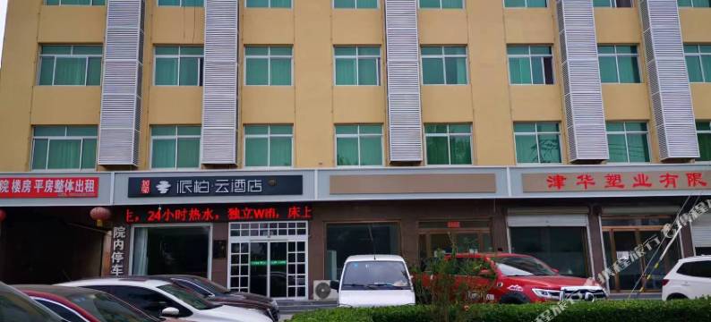 如家派柏·云酒店(雄安新区雄县雄州路店)图片