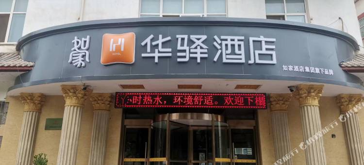 如家华驿酒店(延安富县上城花园店)图片