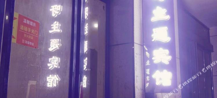 宁乡呀呀主题宾馆图片