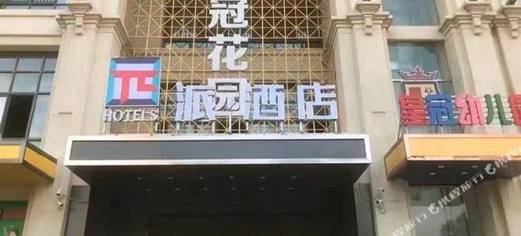 派酒店(凤台党校新天地商业广场店)图片