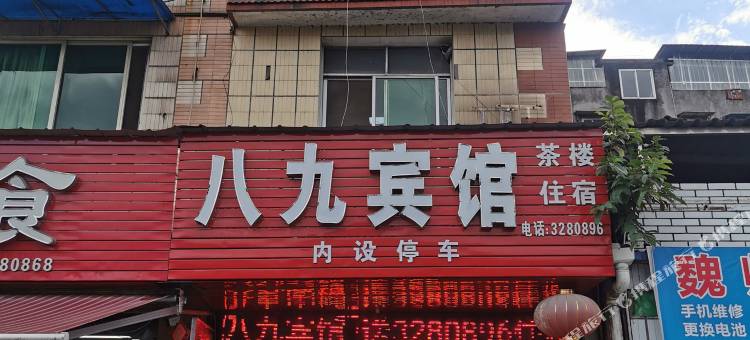 乐山八九宾馆图片