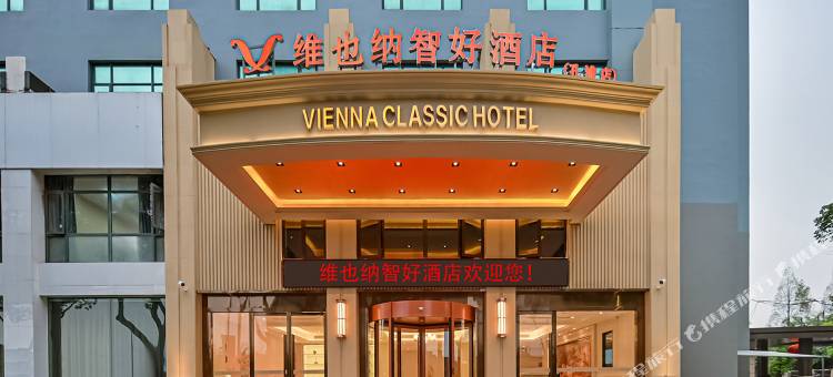 维也纳智好酒店(宁波大学孔浦地铁站店)图片