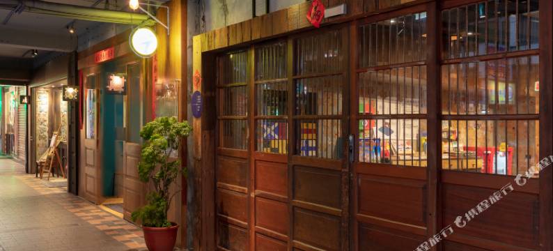 台北町记忆旅店图片