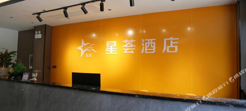 星荟酒店图片
