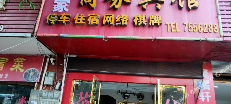 仪陇佳家商务宾馆图片