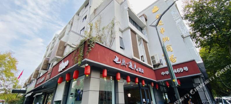 也然·遇见酒店(南京夫子庙老门东店)图片