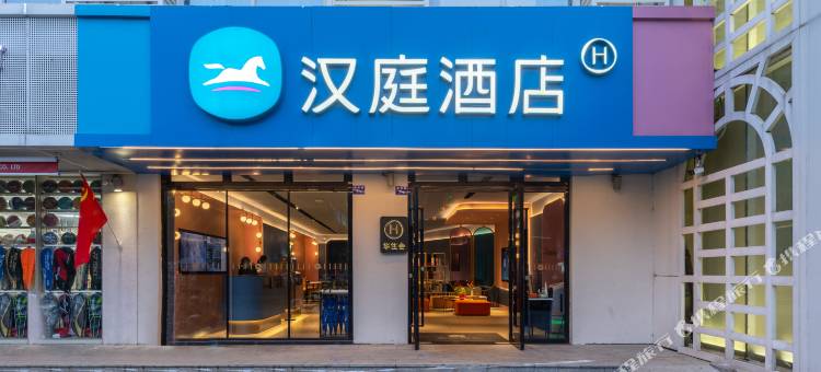 汉庭酒店(海口骑楼老街店)图片