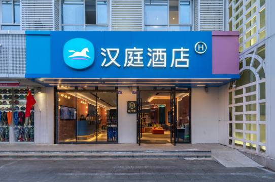 汉庭酒店(海口骑楼老街店)