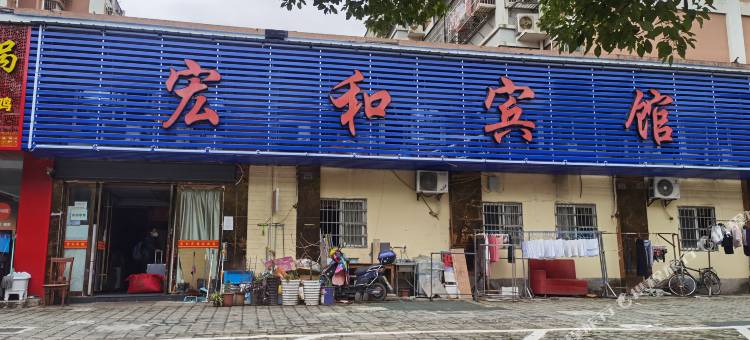 宁波宏和宾馆图片