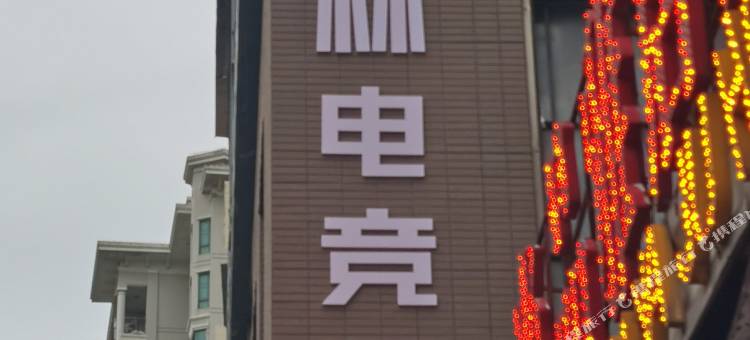 格林电竞酒店(福州马尾店)图片