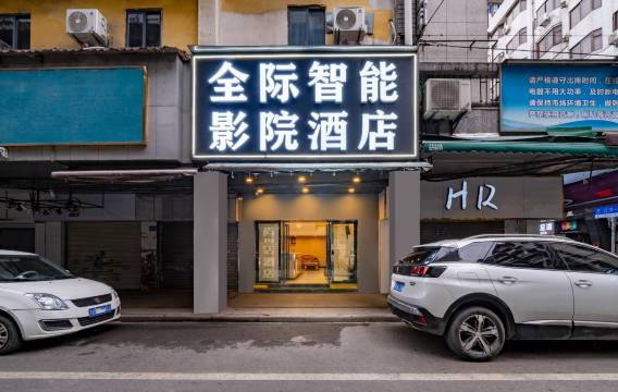 全际智能影院酒店(江汉路步行街店)