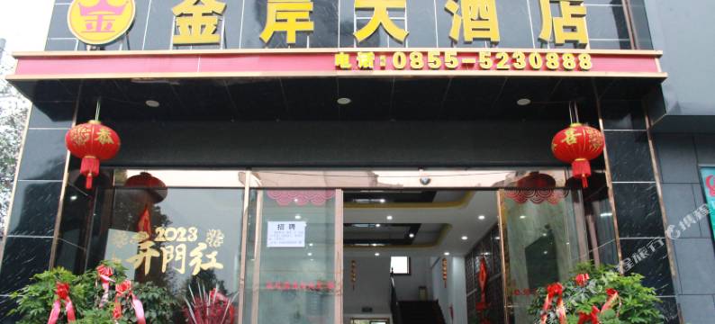 金岸大酒店图片