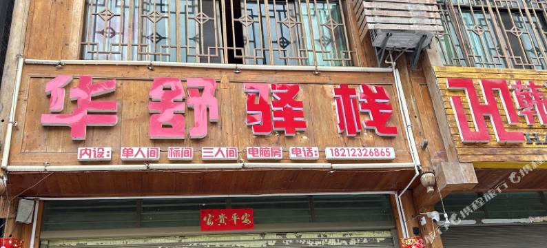 肇兴侗寨华舒驿栈图片