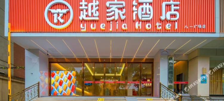 越家酒店(南昌八一广场店)图片