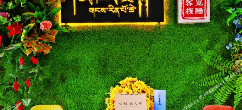 普兰觅隐客栈图片