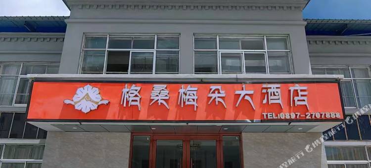 普兰格桑梅朵大酒店图片