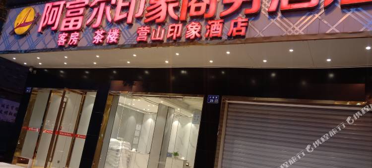 营山县印象商务酒店图片