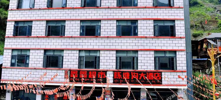 陈塘沟大酒店图片